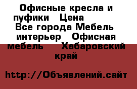 Офисные кресла и пуфики › Цена ­ 5 200 - Все города Мебель, интерьер » Офисная мебель   . Хабаровский край